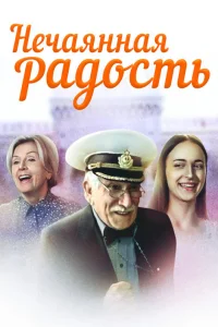 Нечаянная радость Нечаянная радость