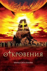 Откровения Откровения