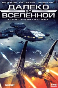 Далеко во Вселенной Далеко во Вселенной