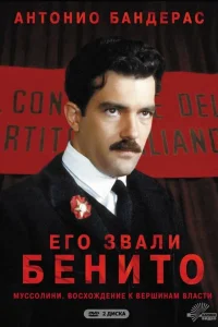 Его звали Бенито Его звали Бенито
