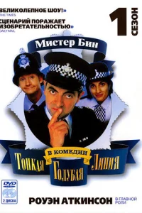 Тонкая голубая линия Тонкая голубая линия