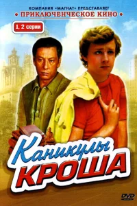 Каникулы Кроша Каникулы Кроша