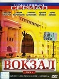 Вокзал Вокзал