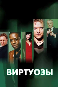 Виртуозы Виртуозы
