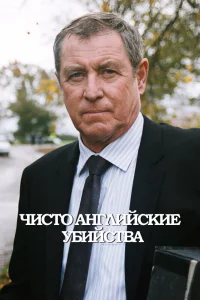Чисто английские убийства Чисто английские убийства