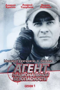 Агент национальной безопасности Агент национальной безопасности