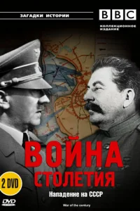 BBC: Война столетия BBC: Война столетия