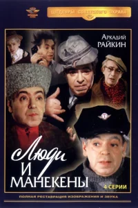 Люди и манекены Люди и манекены