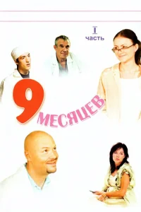 9 месяцев 9 месяцев