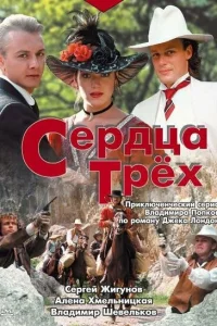 Сердца трёх Сердца трёх