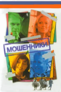 Мошенники Мошенники