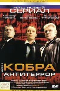 Кобра: Антитеррор Кобра: Антитеррор