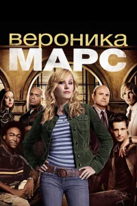 Вероника Марс Вероника Марс
