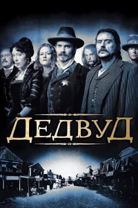 Дэдвуд Дэдвуд