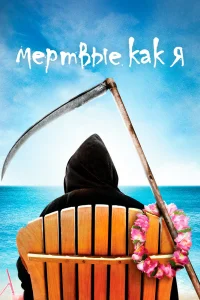 Мертвые, как я Мертвые, как я