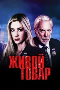 Живой товар Живой товар