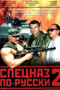 Спецназ по-русски 2 Спецназ по-русски 2