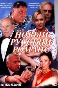 Новый русский романс Новый русский романс