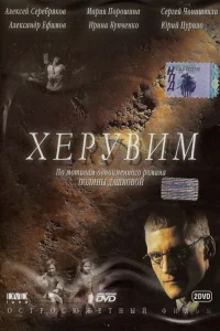 Херувим Херувим