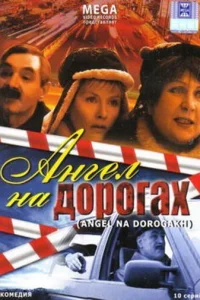Ангел на дорогах Ангел на дорогах