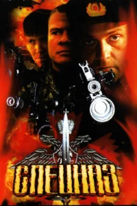 Спецназ Спецназ