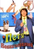 Петя Великолепный Петя Великолепный