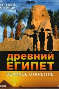 BBC: Древний Египет. Великое открытие BBC: Древний Египет. Великое открытие