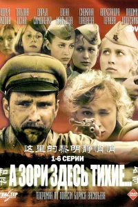 А зори здесь тихие А зори здесь тихие