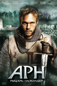 Арн: Рыцарь-тамплиер Арн: Рыцарь-тамплиер