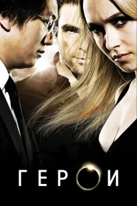 Герои Герои