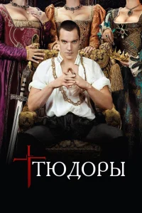 Тюдоры Тюдоры