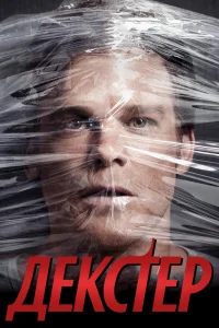 Декстер Декстер