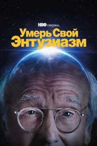 Умерь свой энтузиазм Умерь свой энтузиазм