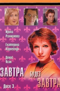 Завтра будет завтра Завтра будет завтра