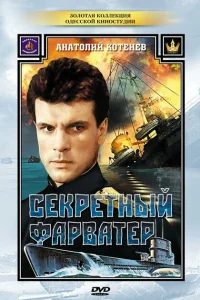 Секретный фарватер Секретный фарватер