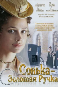 Сонька Золотая Ручка Сонька Золотая Ручка