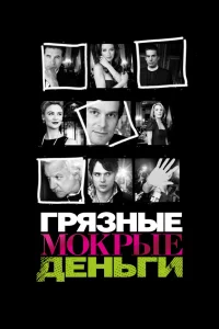 Грязные Мокрые Деньги Грязные Мокрые Деньги