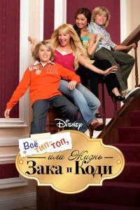 Все тип-топ, или Жизнь Зака и Коди Все тип-топ, или Жизнь Зака и Коди