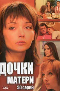 Дочки-матери Дочки-матери