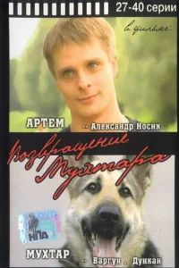 Возвращение Мухтара Возвращение Мухтара