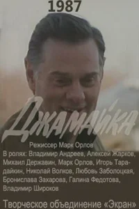 Джамайка Джамайка