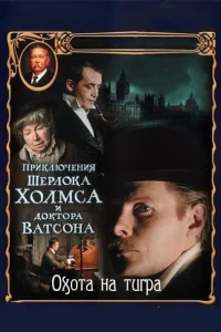 Приключения Шерлока Холмса и доктора Ватсона: Охота на тигра Приключения Шерлока Холмса и доктора Ватсона: Охота на тигра