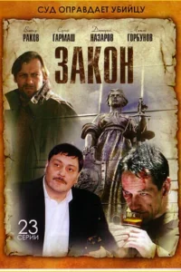 Закон Закон