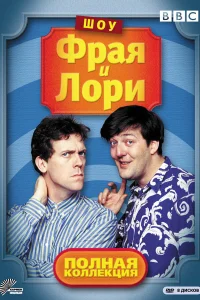 Шоу Фрая и Лори Шоу Фрая и Лори