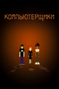 Компьютерщики Компьютерщики