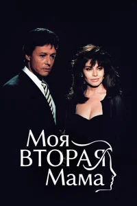 Моя вторая мама Моя вторая мама