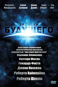 Хроники будущего Хроники будущего