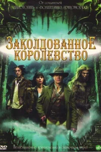 Заколдованное королевство Заколдованное королевство