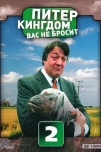 Питер Кингдом вас не бросит Питер Кингдом вас не бросит