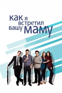 Как я встретил вашу маму Как я встретил вашу маму